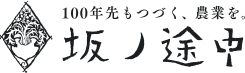 株式会社 坂ノ途中