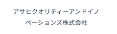 アサヒクオリティーアンドイノベーションズ株式会社