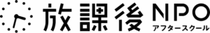 特定非営利活動法人　放課後NPOアフタースクール