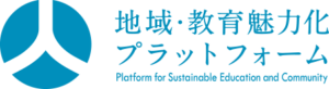 一般財団法人　地域・教育魅力化プラットフォーム