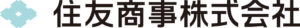 住友商事株式会社