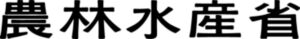 農林水産省