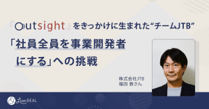 outsightをきっかけに生まれた“チームJTB”「社員全員を事業開発者にする」への挑戦