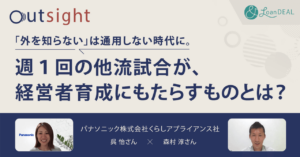 「外を知らない」は通用しない時代に。週１回の他流試合が、経営者育成にもたらすものとは？