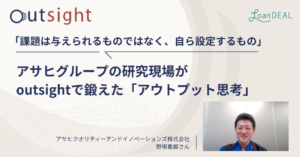 「課題は与えられるものではなく、自ら設定するもの」アサヒグループの研究現場がoutsightで鍛えた「アウトプット思考」