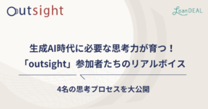生成AI時代に必要な思考力が育つ！「outsight」参加者たちのリアルボイス