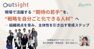 現場で活躍する“期待の若手“を、“戦略を自分ごと化できる人材“へ　―組織視点を育み、主体性を引き出す育成ステップ