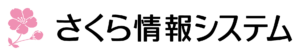 さくら情報システム株式会社