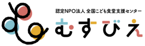 認定特定非営利活動法人全国こども食堂支援センター・むすびえ