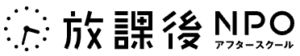 特定非営利活動法人 放課後NPOアフタースクール
