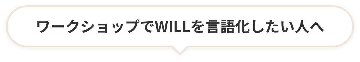 ワークショップでWILLを言語化したい人へ