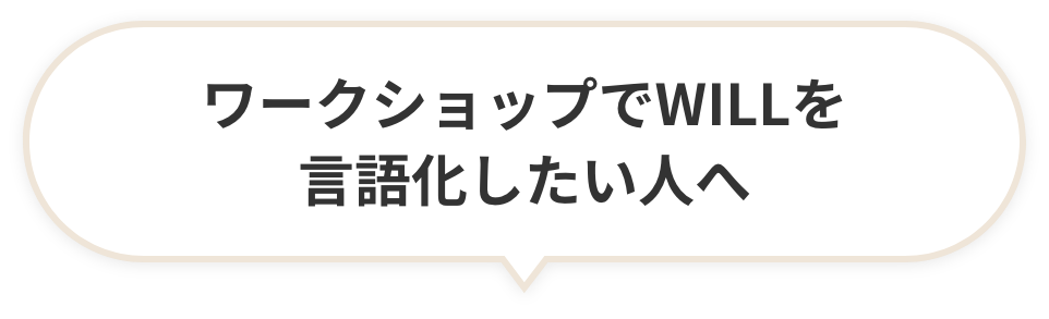 ワークショップでWILLを言語化したい人へ