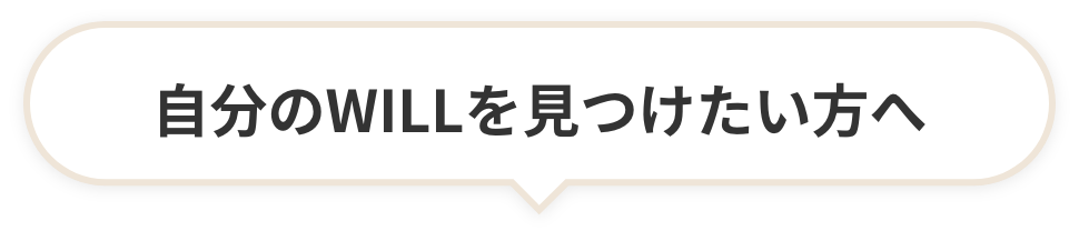 自分のWILLを見つけたい方へ