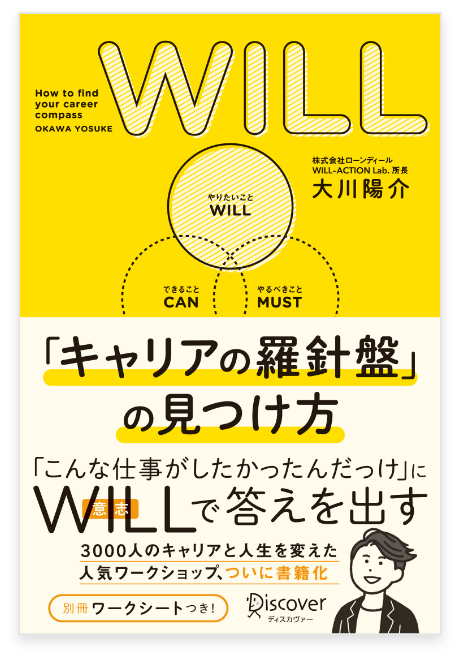 『 WILL「キャリアの羅針盤」の見つけ方 』