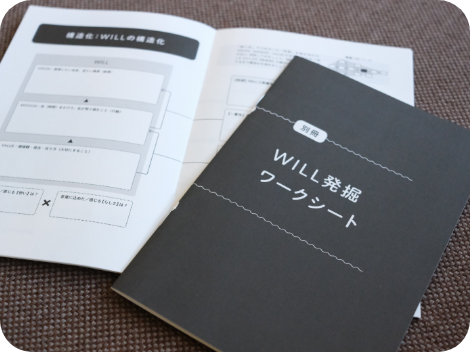 WILL発掘ワークシート