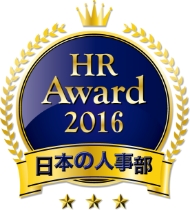 日本の人事部 HRアワード2016 受賞